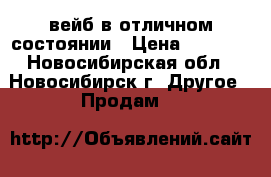   вейб в отличном состоянии › Цена ­ 4 000 - Новосибирская обл., Новосибирск г. Другое » Продам   